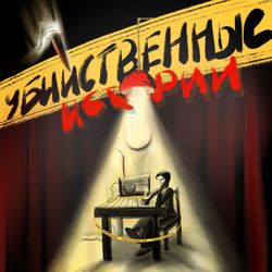 cover art for Убийственные истории