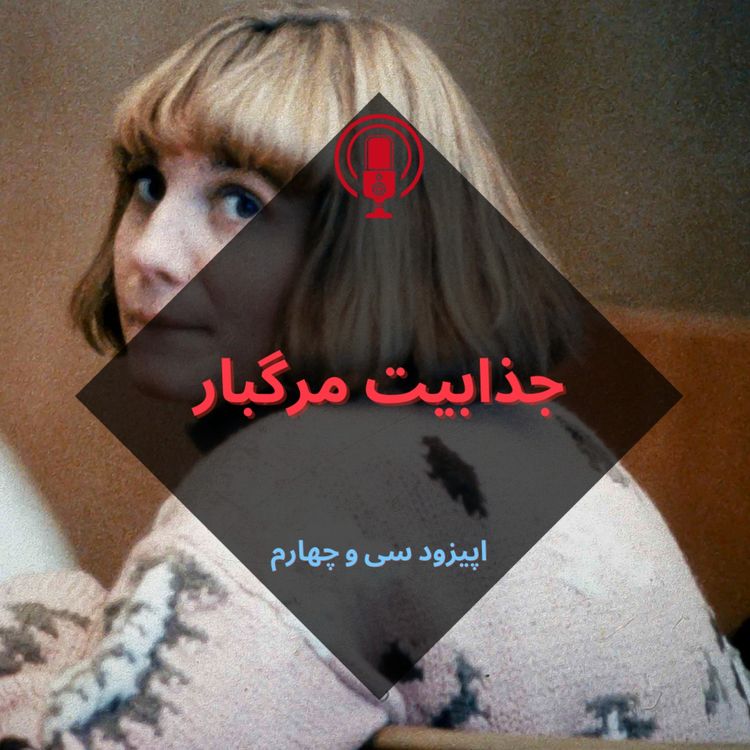 cover art for جذابیت مرگبار