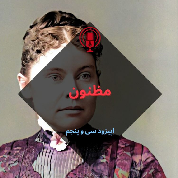 cover art for مظنون(حل نشده)