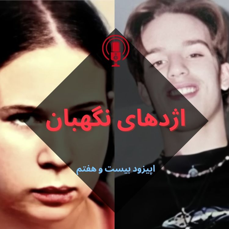 cover art for اژدهای نگهبان