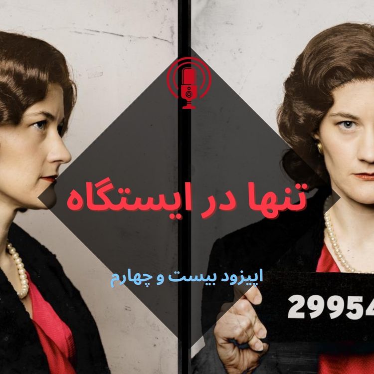 cover art for تنها در ایستگاه