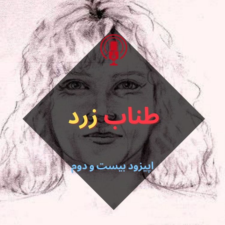 cover art for طناب زرد