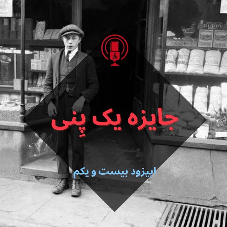 cover art for جایزه یک پِنی