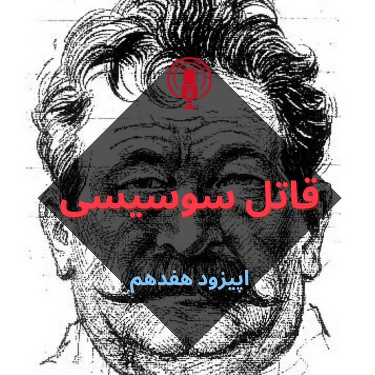 cover art for قاتل سوسیسی