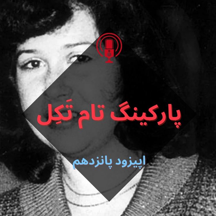 cover art for پارکینگ تام تَکِل