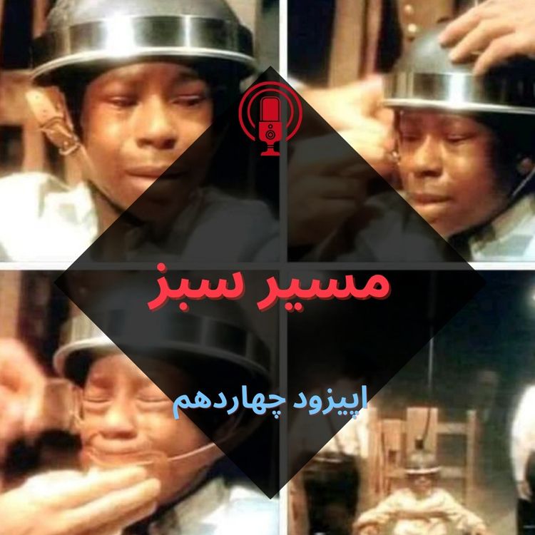 cover art for مسیر سبز