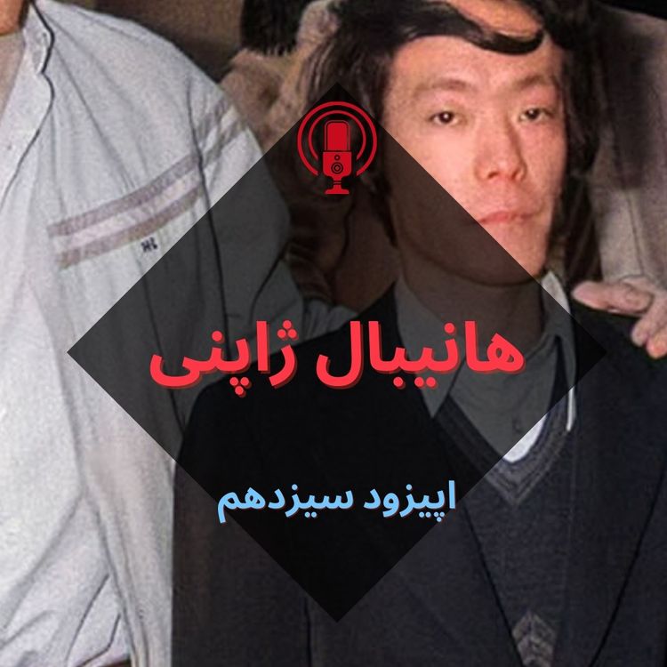 cover art for هانیبال ژاپنی