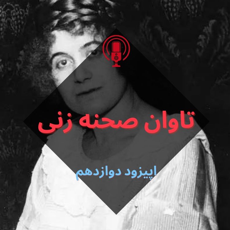 cover art for تاوان صحنه زنی