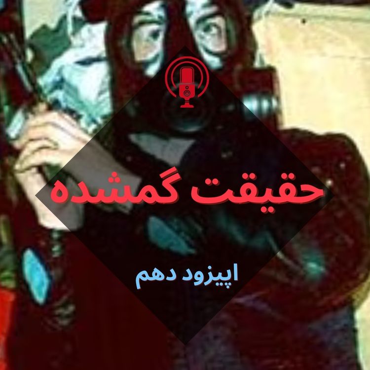 cover art for حقیقت گمشده