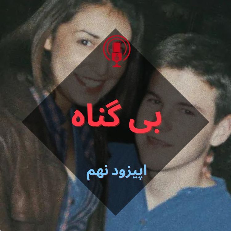 cover art for بی گناه