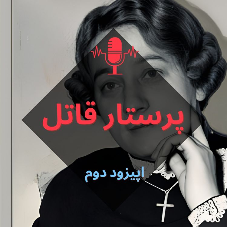 cover art for پرستار قاتل