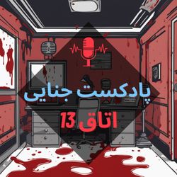 cover art for پادکست جنایی اتاق 13