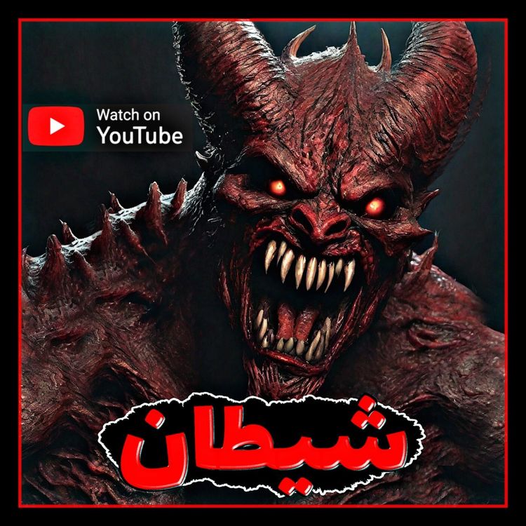 cover art for داستان و زندگی نامه شیطان - پادکست پیامبران و پادشاهان