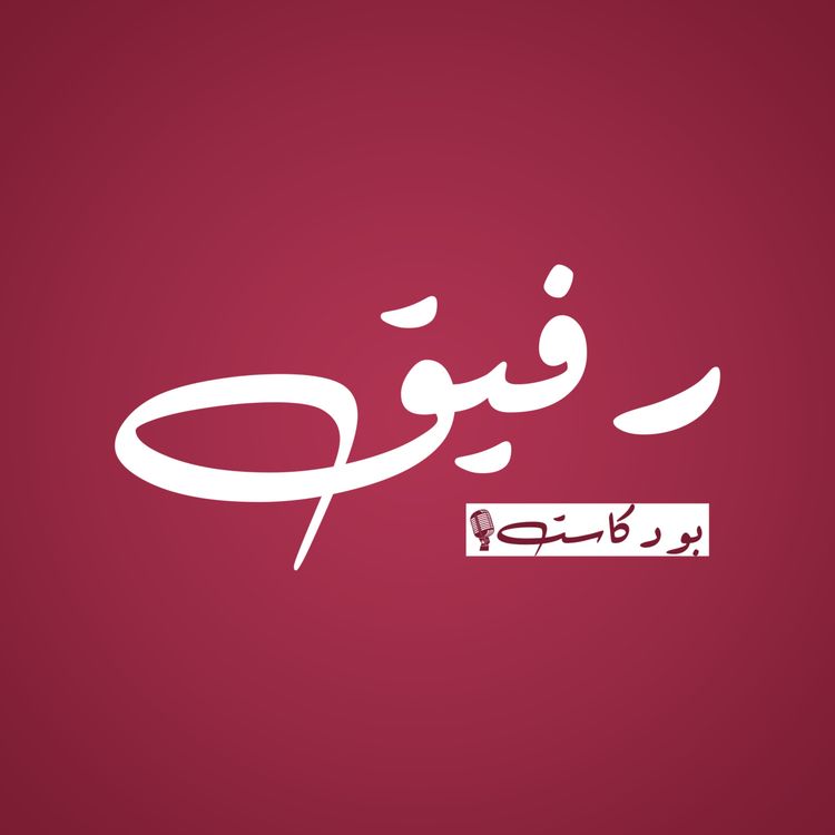 cover art for برومو بودكاست رفيق | لجنة الطب البشري