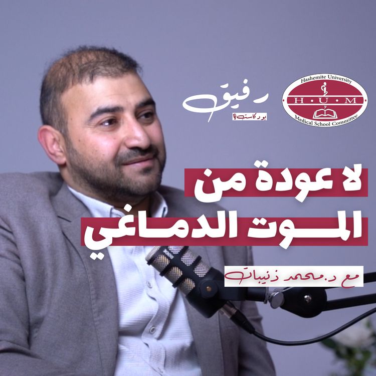 cover art for التبرع بالأعضاء أمل لحياة جديدة | د. محمد حسان الذنيبات | بودكاست رفيق 01