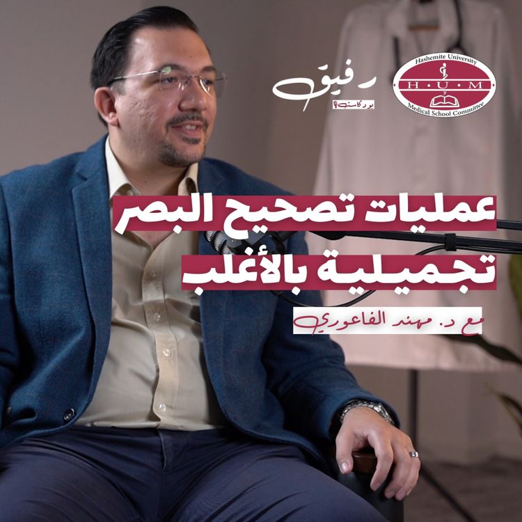 cover art for بين جفاف العيون وتصحيح البصر | د. مهند الفاعوري | بودكاست رفيق 02