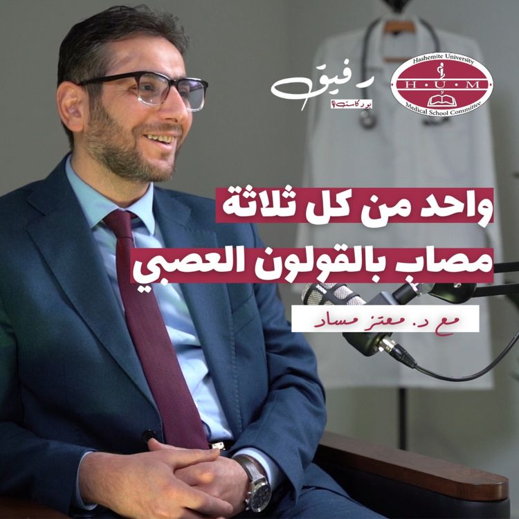 cover art for حقيقة متلازمة القولون العصبي | د. معتز مساد | بودكاست رفيق 03