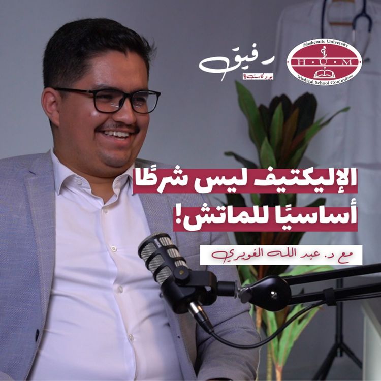 cover art for التدريب السريري الاختياري في أمريكا - Electives in USA | د. عبد الله الغويري | بودكاست رفيق 04