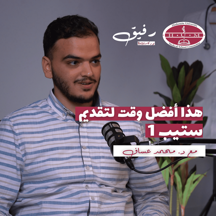 cover art for امتحان رخصة المزاولة الطبية الأمريكي - USMLE Step 1 | د. محمد عساف | بودكاست رفيق 05