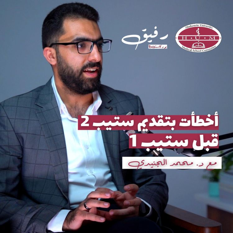 cover art for امتحان رخصة المزاولة الطبية الأمريكي - USMLE Step 2 | د. محمد الجنيدي | بودكاست رفيق 06