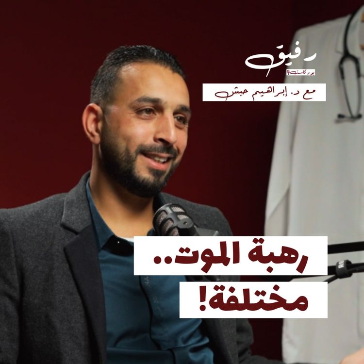cover art for الطب الشرعي.. حيث تُكشف الحقيقة | د. إبراهيم حبش | بودكاست رفيق 07