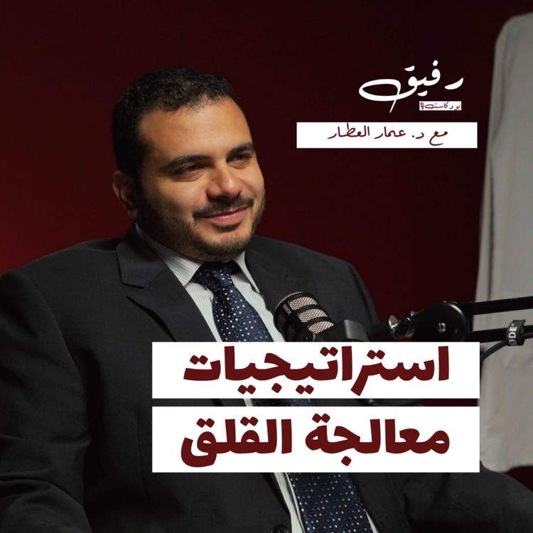 cover art for هل طلبة الطب بخير فعلًا؟ | د. عمار العطار | بودكاست رفيق 08