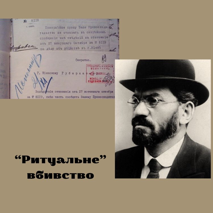 cover art for Справа Бейліса, "Ритуальне" вбивство і "Розіп'ятий хлопчик". Киів 1911.