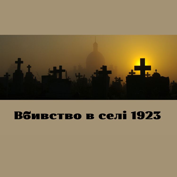 cover art for На суді гавкав як пес. Іван і Ксеня Гриник.