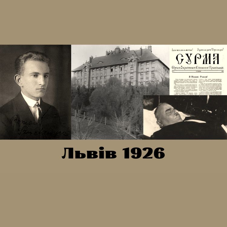 cover art for Коли образили школярів. Вбивство Собінського.