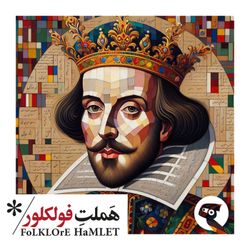 cover art for هملت فولکلور