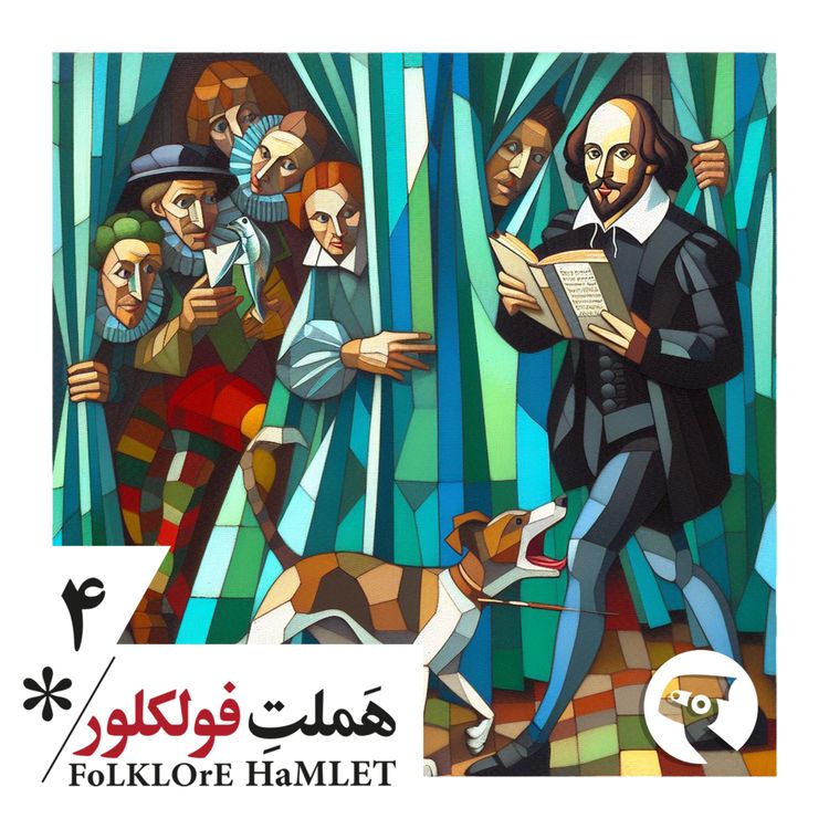 cover art for اپیزود چهار: پسِری شوما دیوونهست