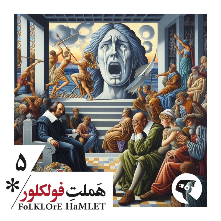 cover art for اپیزود پنج: باش تا نفرین دوزخ از تو چه سازد