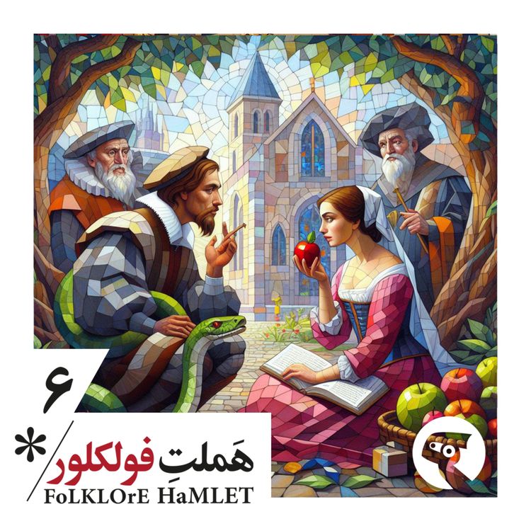 cover art for اپیزود شش: بودن یا نبودن، مسئله هَمی‌یه