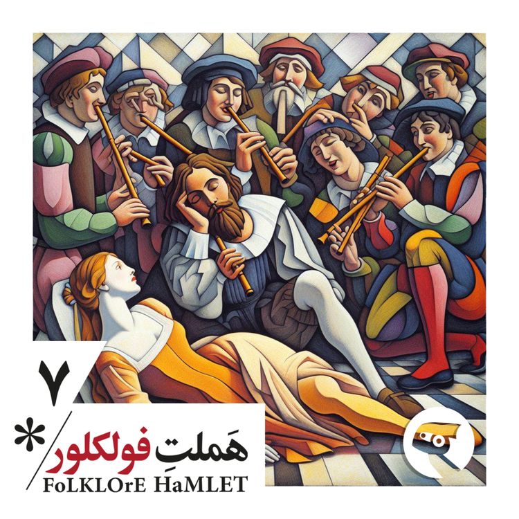 cover art for اپیزود هفت: خانوم؟ تو دامنت بخسبم؟!؟