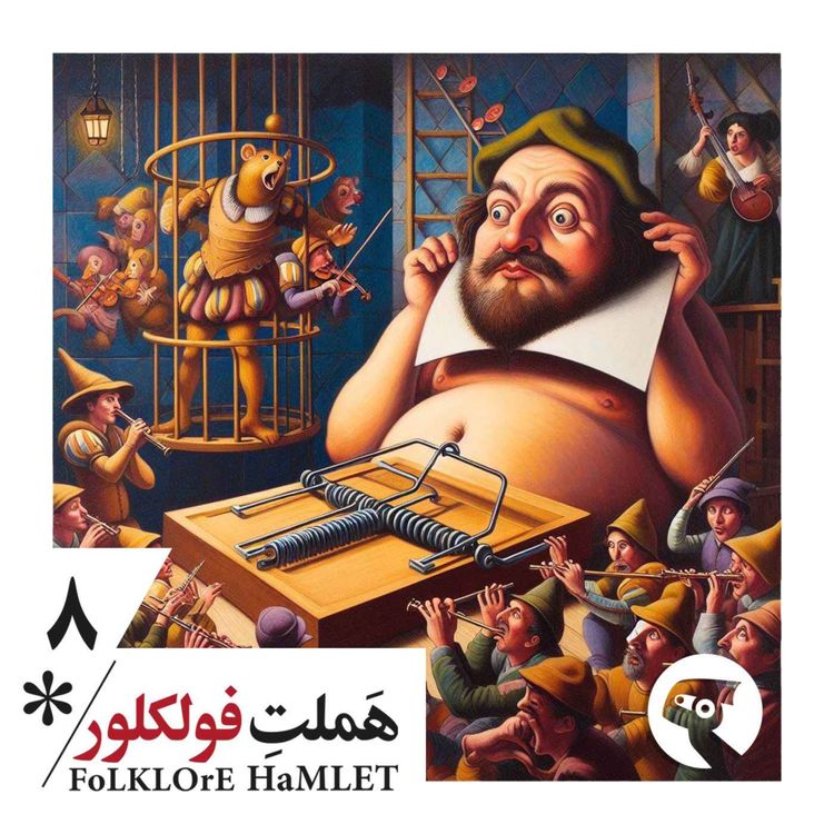 cover art for اپیزود هشت: بیا فلوت بزن