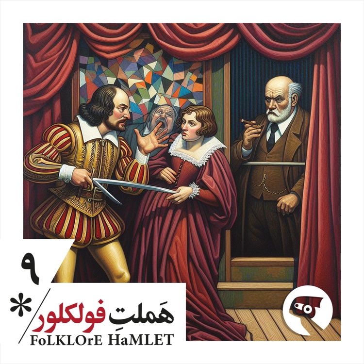 cover art for اپیزود نُه: می‌دونی فروید در مورد من چی گفته؟