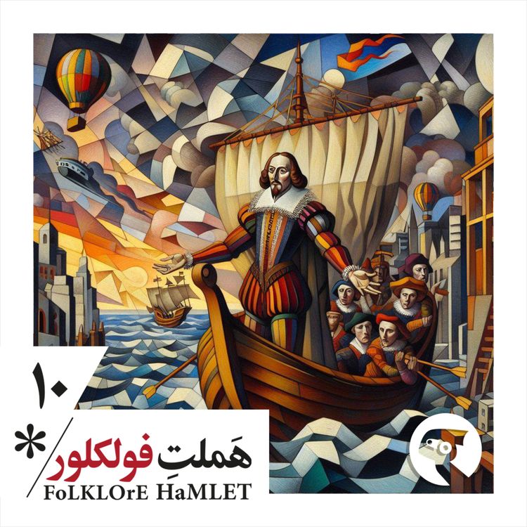 cover art for اپیزود ده: بودن یا نبودن، مسئله دیگه این نیست