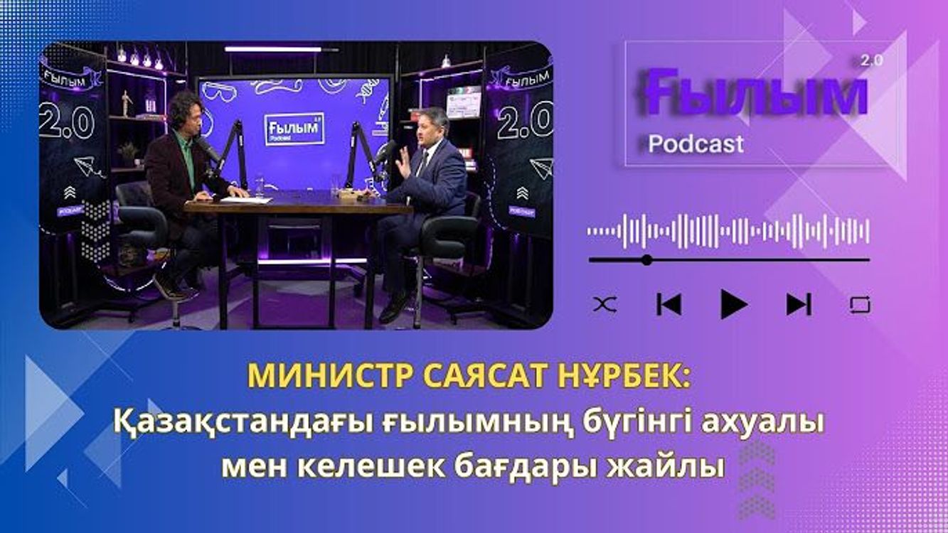 cover art for Министр Саясат Нұрбек: Қазақстандағы ғылымның бүгінгі ахуалы мен келешек бағдары жайлы