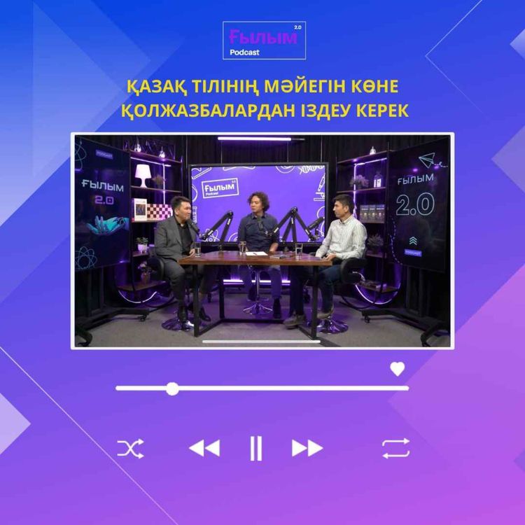 cover art for Қазақ тілінің мәйегін көне қолжазбалардан іздеу керек