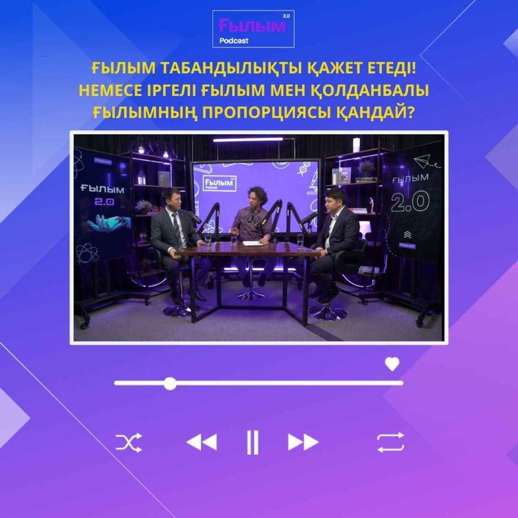 cover art for Ғылым табандылықты қажет етеді! Немесе іргелі ғылым мен қолданбалы ғылымның пропорциясы қандай?