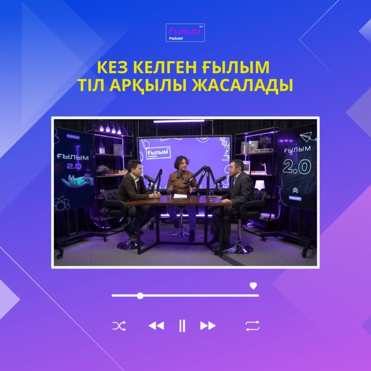 cover art for Кез келген ғылым тіл арқылы жасалады