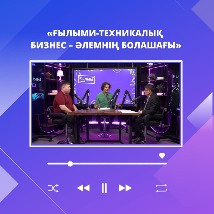 cover art for «Ғылыми-техникалық бизнес – әлемнің болашағы»
