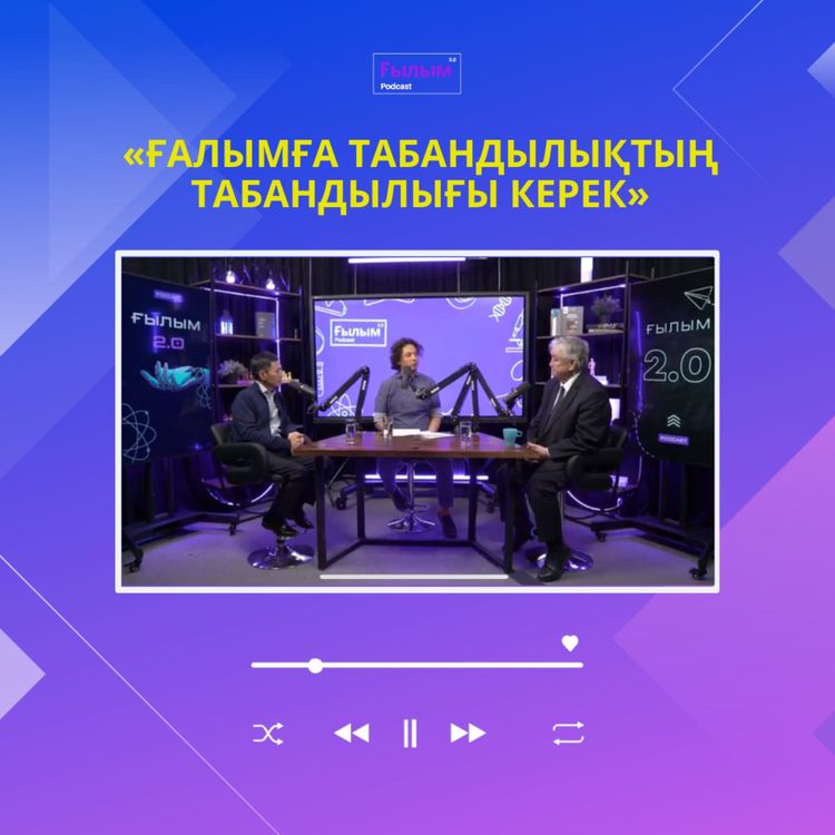 cover art for «Ғалымға табандылықтың табандылығы керек»