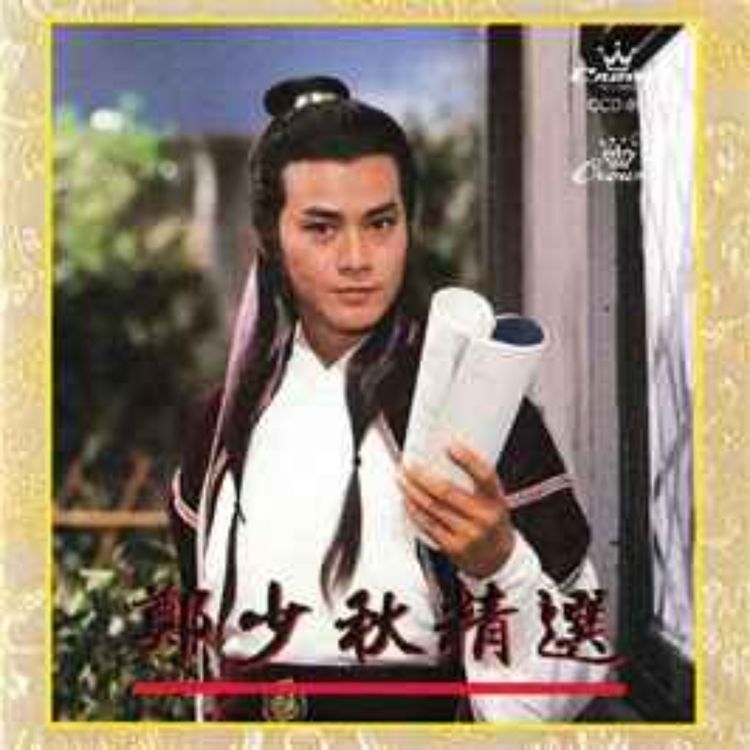 cover art for 精選香港電台廣播劇-書劍恩仇錄 (1999) 第二十八集 #粵語經典 #金庸經典 #廣播劇 #武俠 #廣東話 #金庸 #听书  #說書 #書劍恩仇錄 [qGpqPNj3hKE]