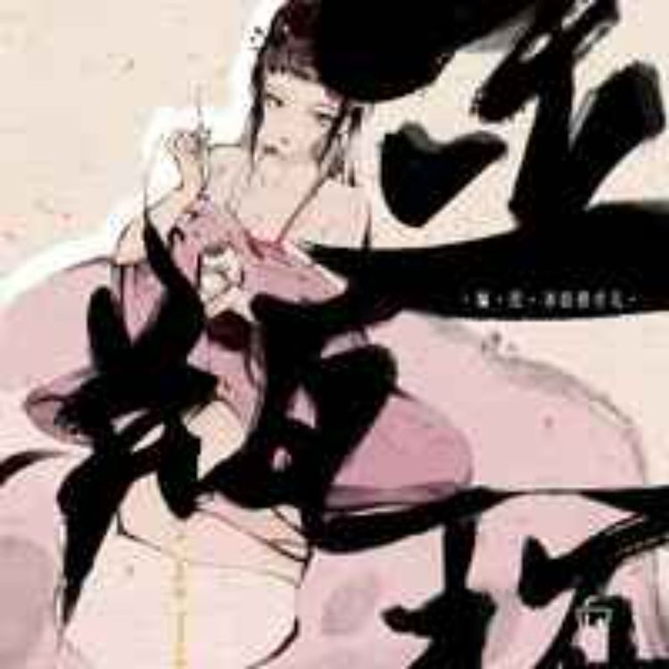 cover art for 金瓶梅 第三十五集 大結局 精選香港電台廣播劇 #粵語經典 #中外經典 #廣播劇 #小說 #廣東話 #粵語 #听书 #說書 #金瓶梅 [VGJo83ffIM8]