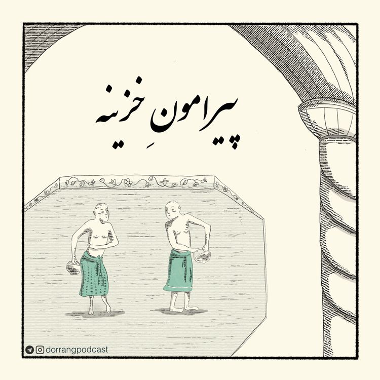 cover art for پیرامون خزینه