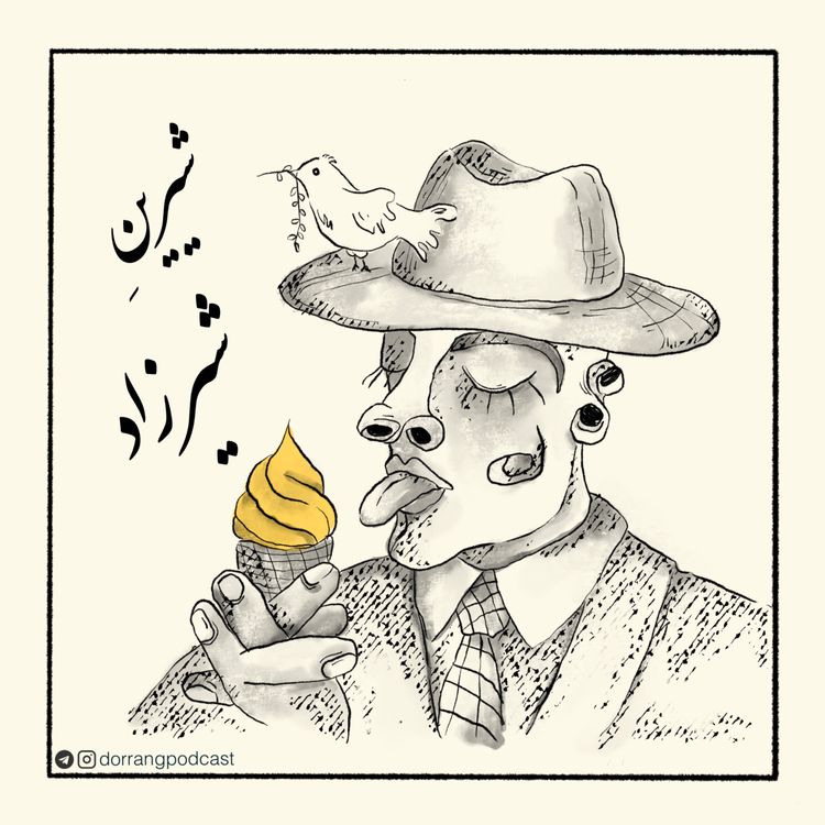 cover art for شیرین شیرزاد