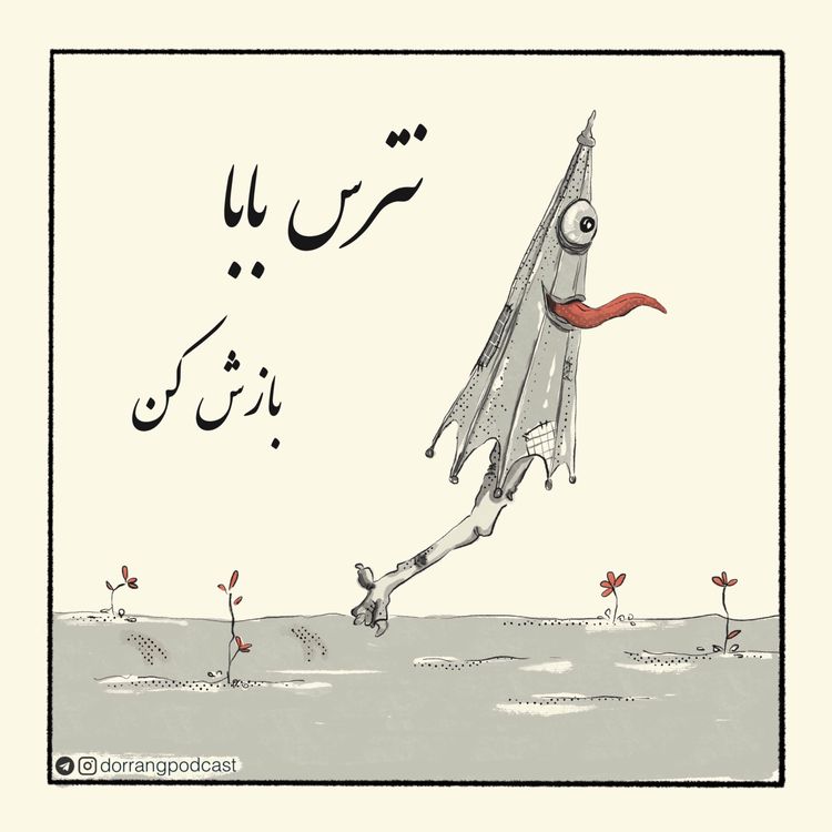 cover art for نترس بابا بازش کن