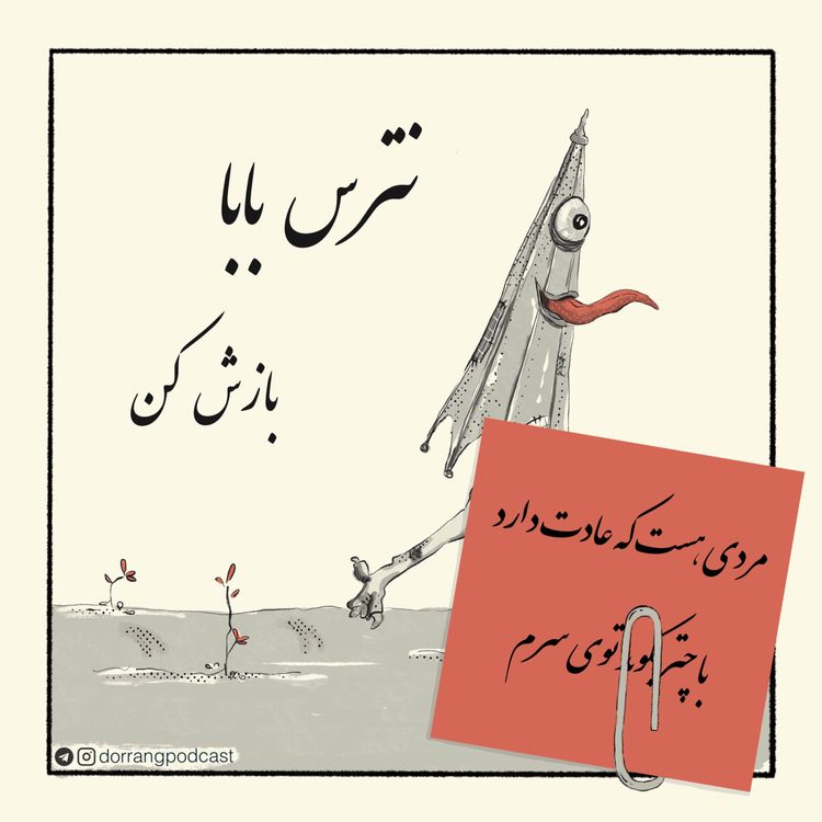 cover art for گیره: مردی هست که عادت دارد با چتر بکوبد توی سرم