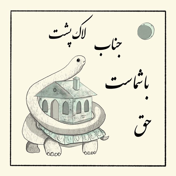 cover art for حق با شماست جناب لاک پشت